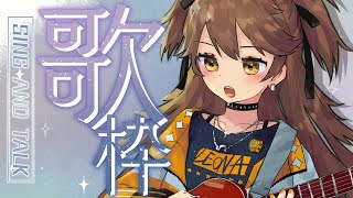 【歌枠】うた、それから歌！　Sing  and  Talk 【獅子神レオナ/Re:AcT】