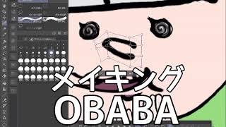 メイキングおばば