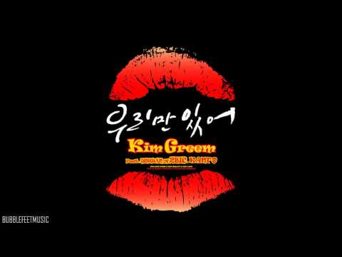 Kim Greem (김그림) - 우리만 있어 (Just The Two Of Us) (Feat. Ji Hwan 지환 of 2BiC투빅, Kanto 칸토) (Full Audio)
