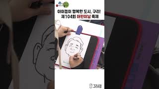 아이들이 행복한 도시, 구리! ✨ 제104회 어린이날 기념식 이미지