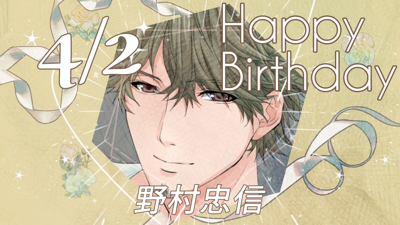 【特別捜査★密着24時】野村忠信 のお誕生日お祝いムービー