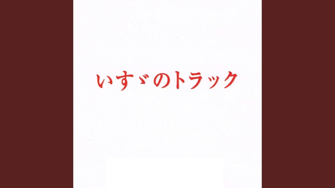 いすゞのトラック (オリジナルバージョン)