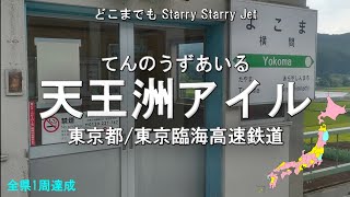 日本の駅名で「starry jet/星街すいせい」全県3周