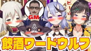 【 にじさんじ 】飲酒ワードウルフ【 でびでび・でびる/竜胆尊/えま★おうがすと/早瀬走/グウェル・オスガール 】のサムネイル