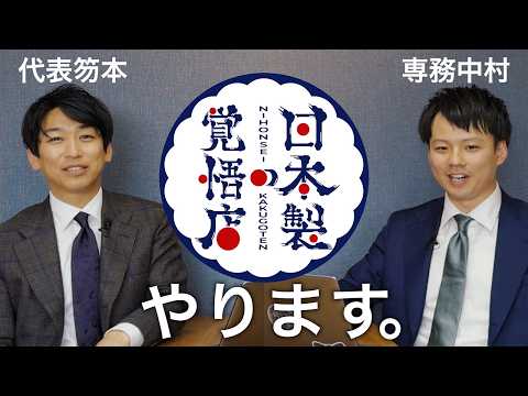 【イベント決定】日本製のものづくりに向き合う16社が集まります｜メイドインジャパンを未来へ「日本製の覚悟店」