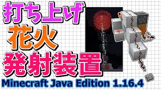 【マイクラJava版1.16/1.17+】「花火発射装置」初心者でも簡単に作れる便利装置RS回路！【Minecraft Java Edition】【作ってみた】