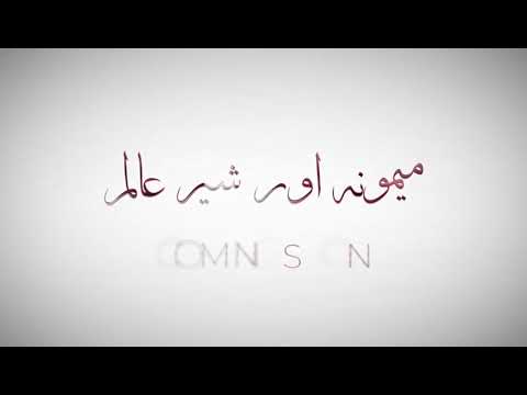 میمونہ اور شیرالم