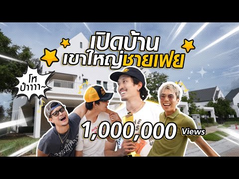 พาเพื่อนไปเปิดบ้านเขาใหญ่ แบบคนมีดวง (ซวย) | KARNFOEI EP.113