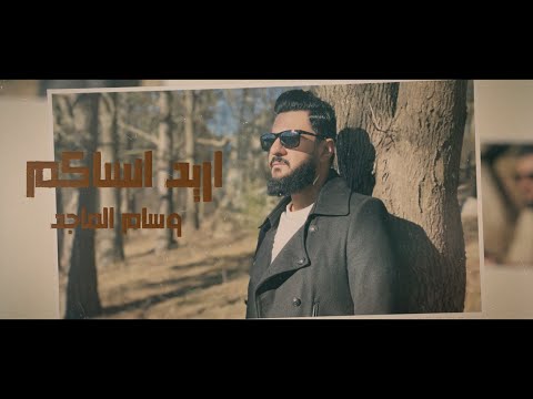 اريد انساكم وسام الماجد