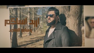 كلمات اغنية اريد انساكم وسام الماجد