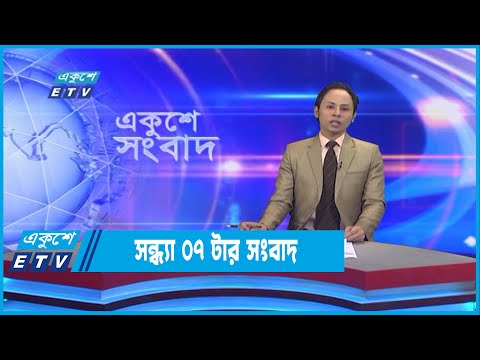 07 PM News || সন্ধ্যা ০৭টার সংবাদ || 29 September 2022