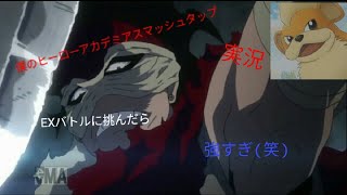 #3【僕のヒーローアカデミアスマッシュタップ】EXバトルに挑戦
