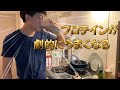 プロテインに混ぜると最高に美味くなる超おススメ素材を2つ紹介します