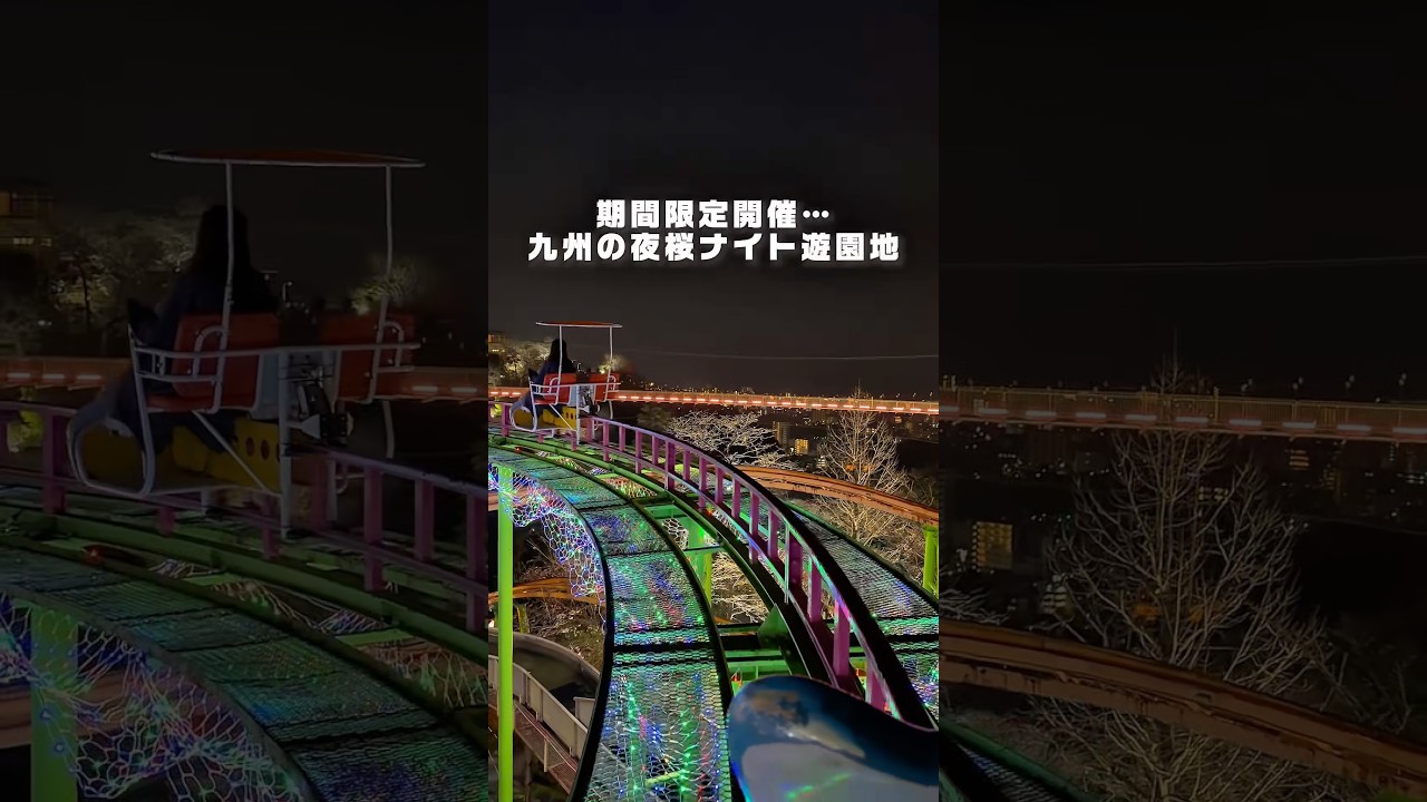 九州で期間限定開催の夜桜ナイト遊園地がエモい￼