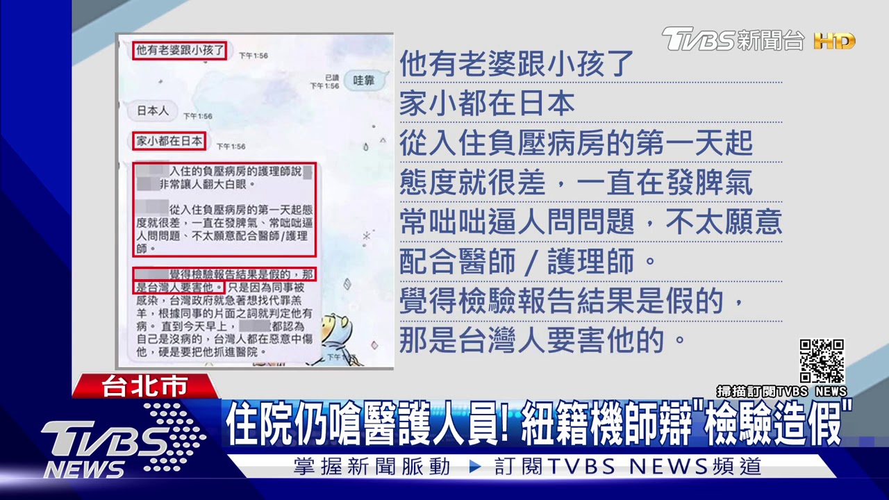 住院仍嗆醫護人員! 紐籍機師辯「檢驗造假」