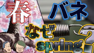 Download lagu 春とバネ、なぜ両方springなのか-多義語パズルへの招待 #12 mp3 Download lagu 春とバネ、なぜ両方springなのか-多義語パズルへの招待 #12 mp3