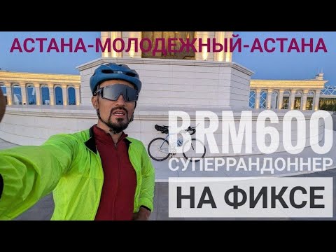 Супер рандоннер на фиксе