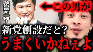 ※こんなのうまくいかねぇよ※石丸伸二が新党「再生の道」を設立…政治屋の一掃とか言ってるけど都議選勝てませんよ【ひろゆき】【切り抜き/論破/横田一 リハック 鈴木エイト 】