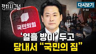 [다시보기] 공항서 발길 돌린 장동혁…8박 10일 방미 성과는? (김종욱·문종형·강찬호, 박정하)ㅣ4월 20일 (월) 정치시그널