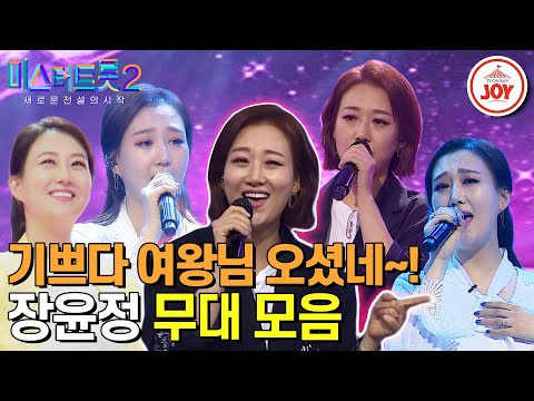 [미스터트롯2]트롯 기강 잡으러온 우리의 영원한 여왕님! 장윤정 플레이리스트