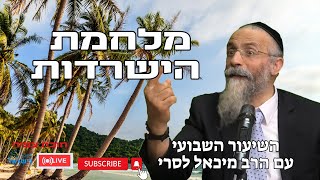 הרב מיכאל לסרי | מלחמת הישרדות 🔴 שידור חי #foryou  #הרבלסרי #live #foryou (הרב מיכאל לסרי) - התמונה מוצגת ישירות מתוך אתר האינטרנט יוטיוב. זכויות היוצרים בתמונה שייכות ליוצרה. קישור קרדיט למקור התוכן נמצא בתוך דף הסרטון