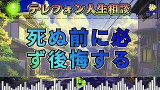 【テレフォン人生相談】 「仮面の人生、実態は空白」。なぜあなたは“本当の自分”を出せなかったのか？ドリアン助川が放った、残酷な宣告。