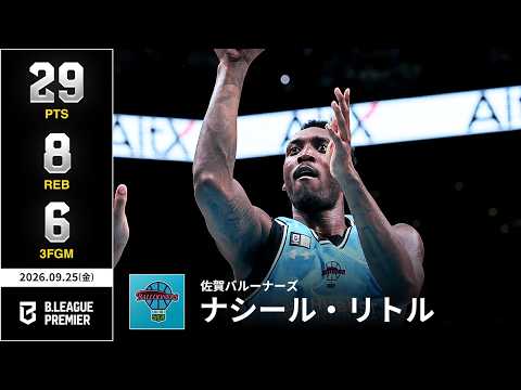 【プレーまとめ】佐賀#9 ナシール・リトル｜りそなグループ B.LEAGUE 2026-27 SEASON B.PREMIER｜09.25.2026｜Bリーグ