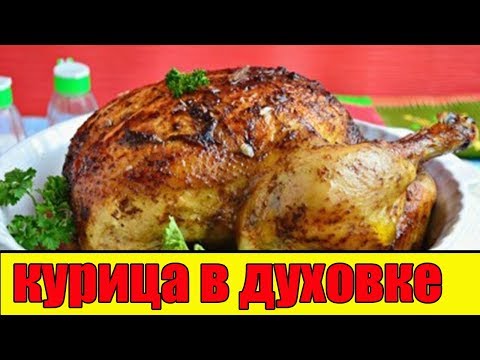 Курица в духовке в соевом соусе.Как приготовить курицу в духовке.