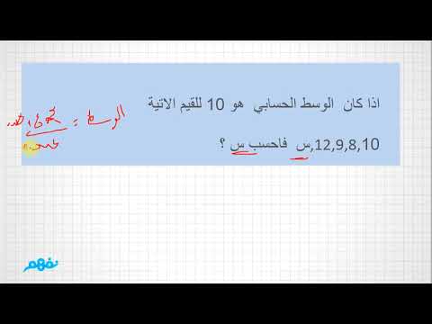 الوسط الحسابي - الرياضيات - للصف الأول الإعدادي - الترم الأول - المنهج المصري - نفهم