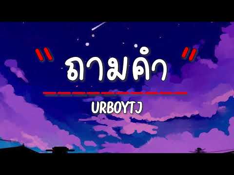 เนื้อเพลง ถามคำ - URBOYTJ