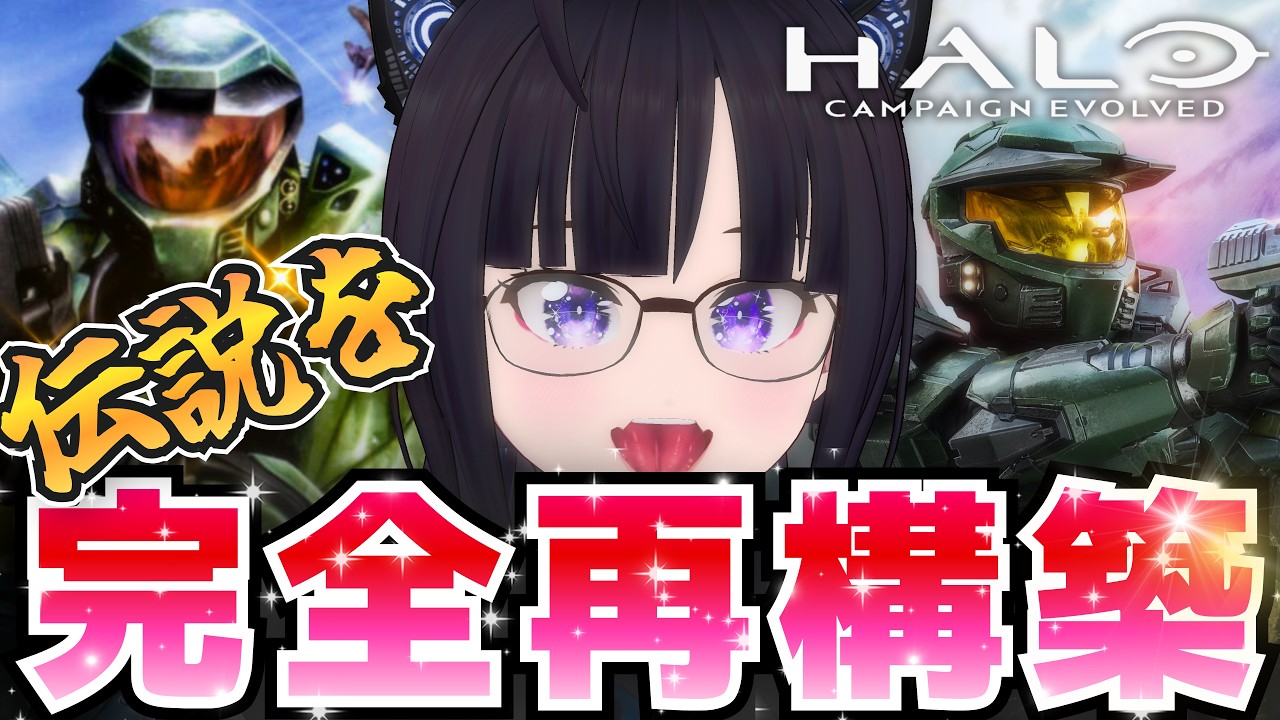 【Halo Campaign Evolved #04】Halo CEリメイクを遊ぶ。｜キャンペーン実況