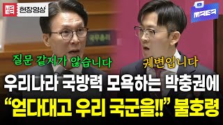 대한민국 국군 모욕하는 박충권 의원에게 호통치는 김민석 총리