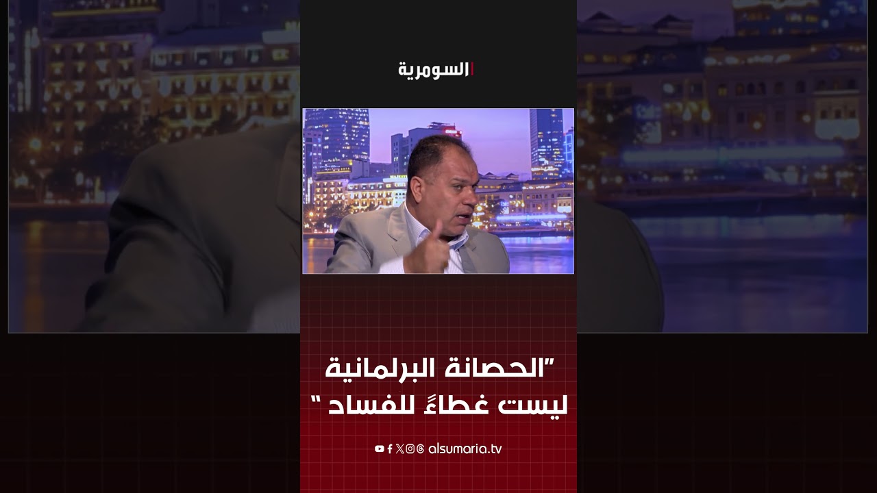 فيديو | الحصانة البرلمانية ليست غطاءً للفساد