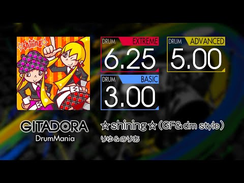 【GITADORA】 ☆shining☆(GF&dm style) (EXTREME ~ BASIC) Drum