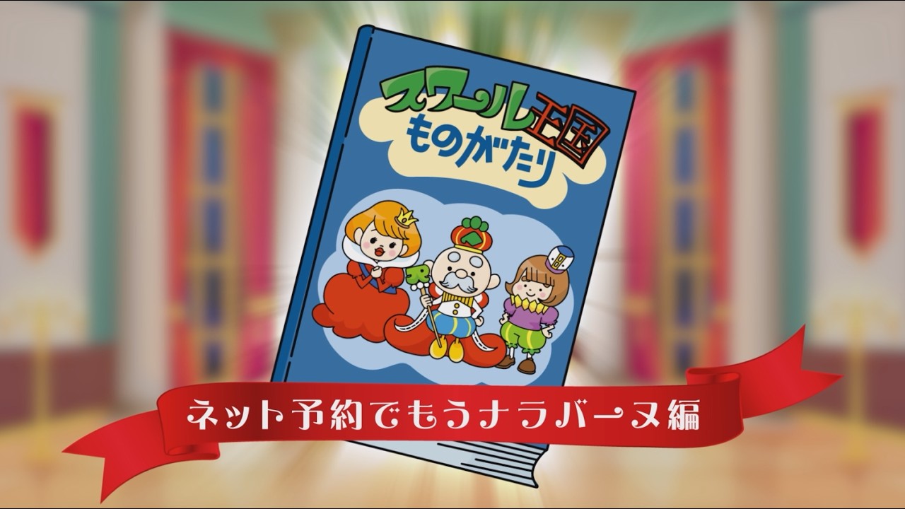 JR北海道【スワール王国物語】ネット予約でもうナラバーヌ編