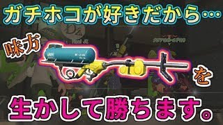 【Xパワー2559】ホコが大好きなので、味方のリッターを生かして勝ちます。【スプラトゥーン2】