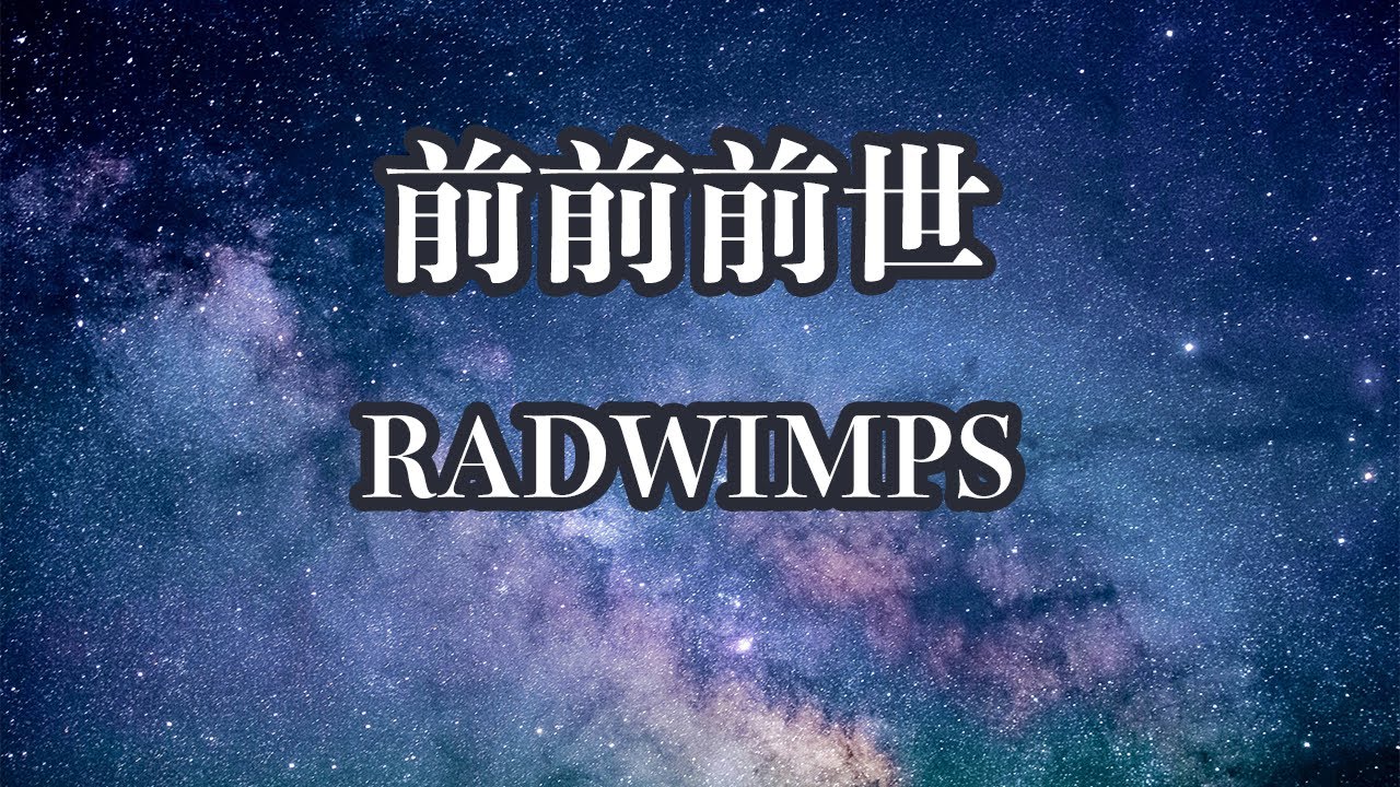 【生音風カラオケ】前前前世 - RADWIMPS【オフボーカル】