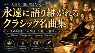 Download lagu 人生で一度は聴きたい、永遠に語り継がれるクラシック名曲集 - 世界の巨匠たちが残した美しい旋律 - / Timeless Masterpieces – Legendary Composers mp3