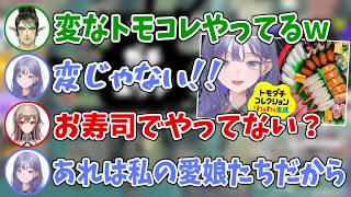 【めちゃかわ】寿司ネタでトモコレ配信をしてたのを3人からイジられる先斗寧【にじさんじ切り抜き/五十嵐梨花/花畑チャイカ/フレン・E・ルスタリオ】