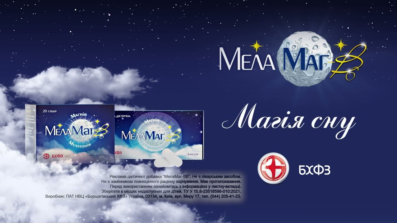 Мелатонін, магній і вітамін B6 - частина 1