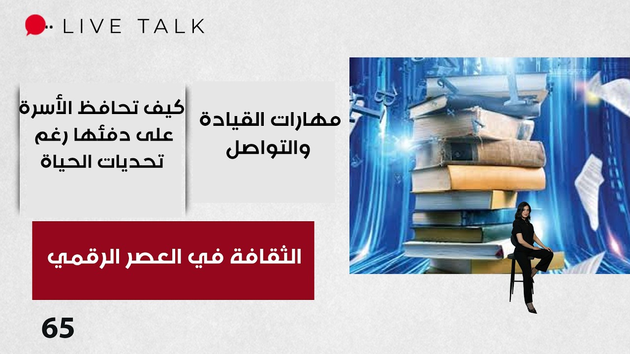 فيديو | الثقافة في العصر الرقمي - Live Talk م٢ -  الحلقة ٦٥
