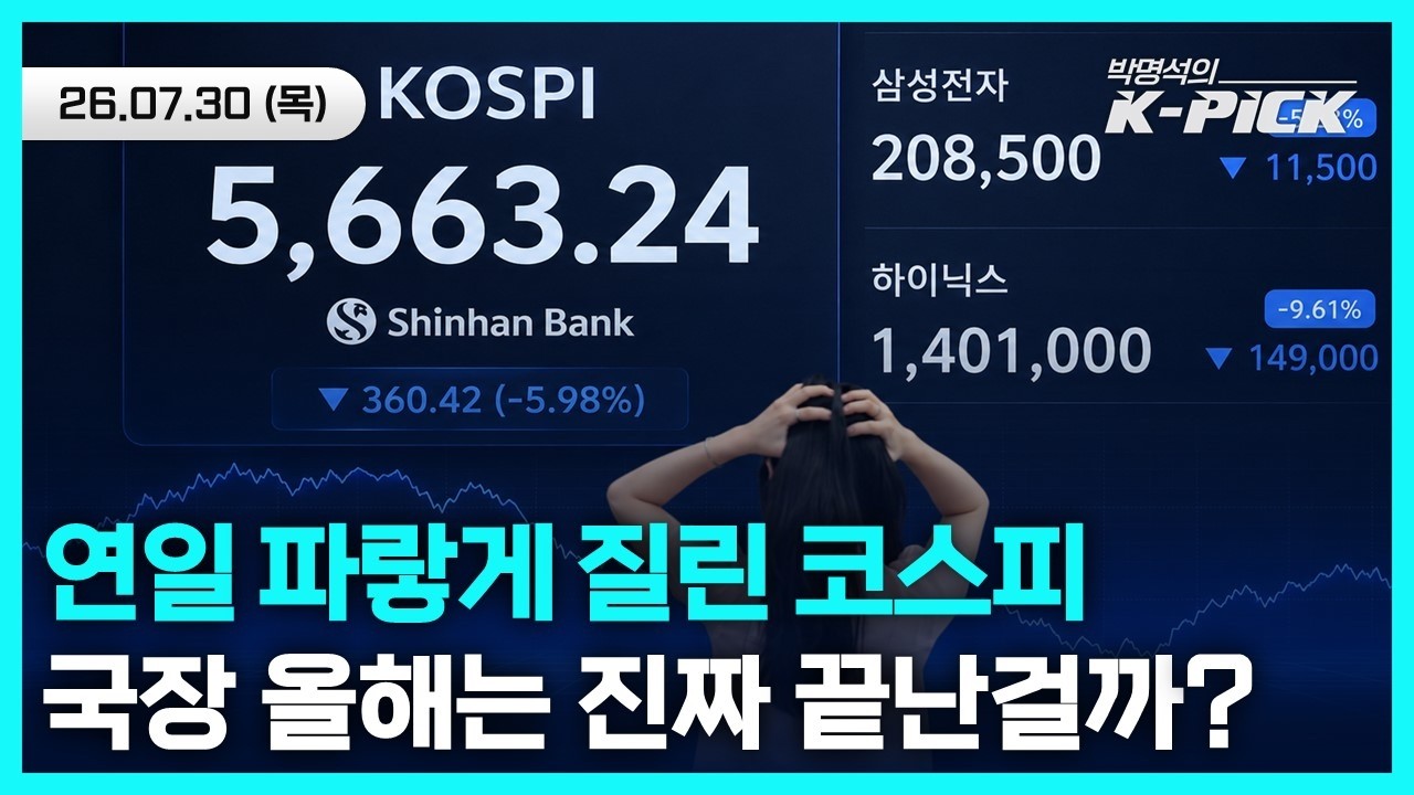 연일 겹치는 악재에 파랗게 질린 국내증시, 국장 시즌아웃? 반등할 요소는 없을까?