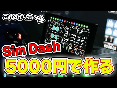 レーシングシミュレーターのDASHモニターの作り方！