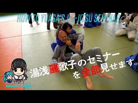 【BJJ】柔術世界選手権4連覇した湯浅麗歌子のセミナーってどうなのよ【柔術セミナー】