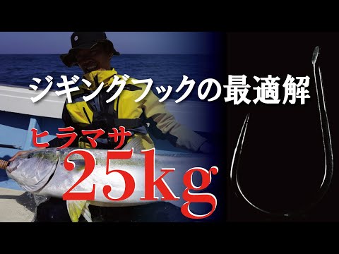 【オオマサ連発！】近海ジギングにおける鈎選びの最適解