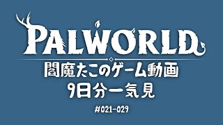 【Palworld】9日分一気見 21-29日目 【プレイ動画】【VOICEVOX】【音声合成実況】