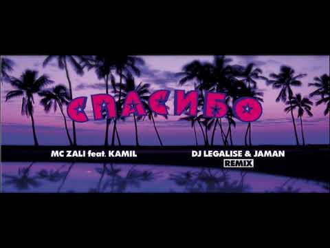 MC ZALI feat.  KAMIL - Спасибо (DJ LEGALISE & JAMAN REMIX)