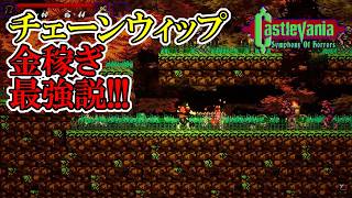 【キャッスルバニアSoH】　#3　チェーンウィップがお金稼ぎ最強説？！　攻略実況　Castlevania: Symphony of Horrors