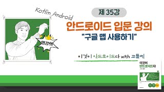 [코틀린 안드로이드 기초 강의_35]  Android 구글 맵 사용하기