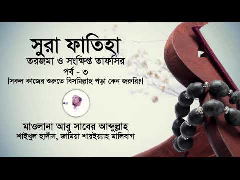 সুরা ফাতিহা তরজমা ও তাফসির [পর্ব ৩ ] বিসমিল্লহ পড়ে কাজ শুরু করা কেন জরুরি?